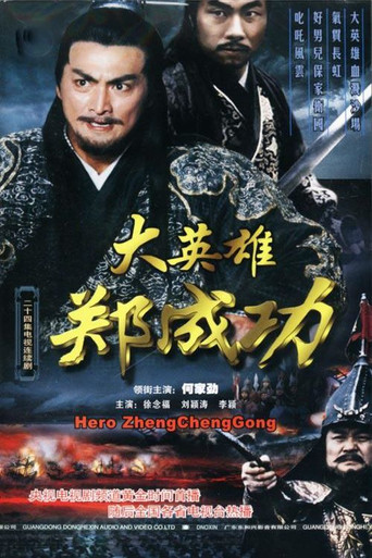 大英雄郑成功 poster