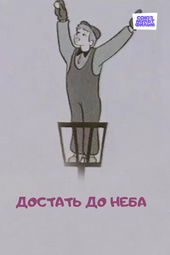 To Reach the Sky poster