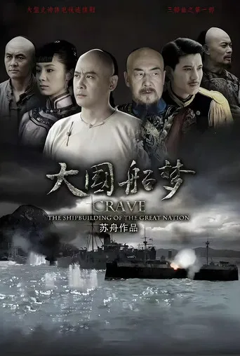 大国船梦 poster