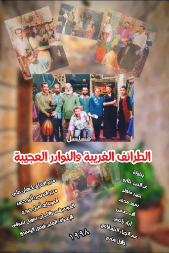 الطرائف الغريبة والنوادر العجيبة poster