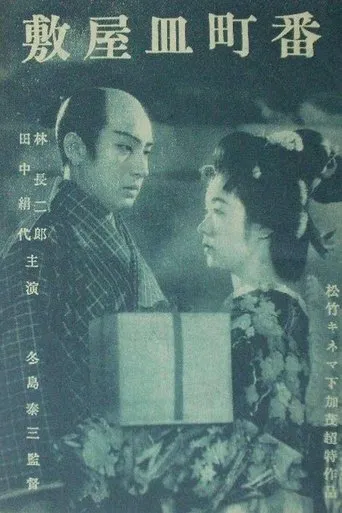 Banchō sarayashiki poster