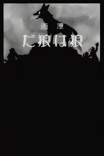 A Wolf is a Wolf poster