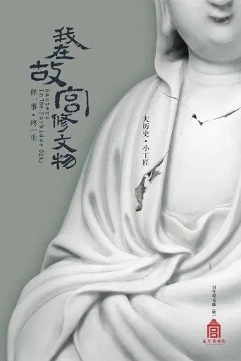 Masters in the Forbidden City poster