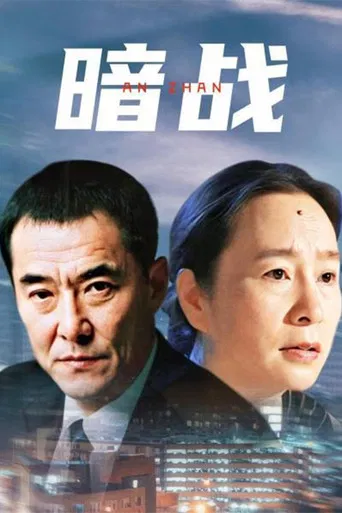 暗战 poster