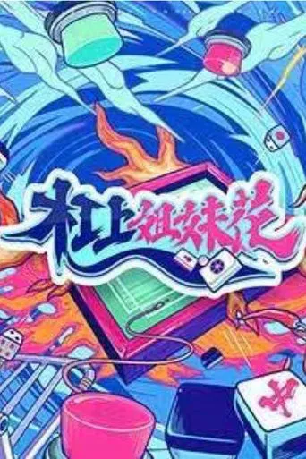 杠上姐妹花 poster