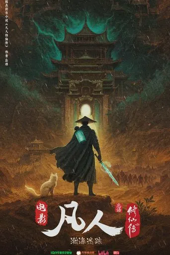 凡人修仙传之瀚海迷踪 poster