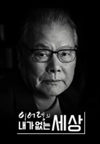 이어령의 내가 없는 세상 poster