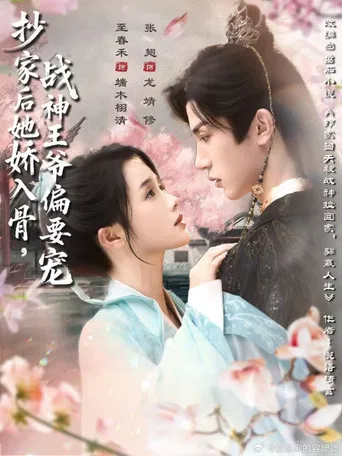 抄家后她娇入骨，战神王爷偏要宠 poster