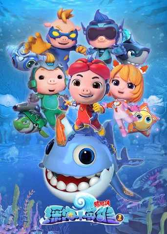 猪猪侠之深海小英雄 poster