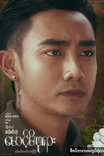 မောင့်မိဖုရား poster