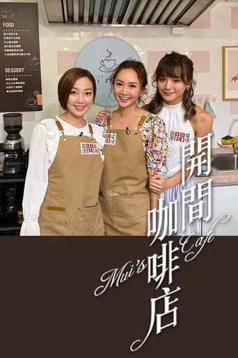 开间咖啡店 poster