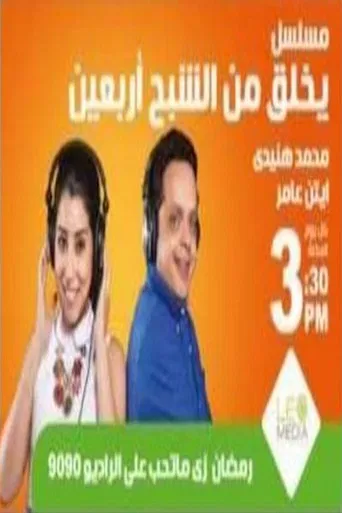 يخلق من الشبح أربعين poster