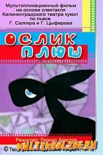 Ослик Плюш poster