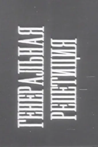 Dress Rehearsal poster