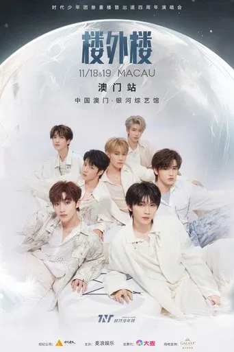 时代少年团叁重楼「楼外楼」演唱会中国澳门站 poster