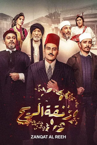 Zanghat Arreeh poster