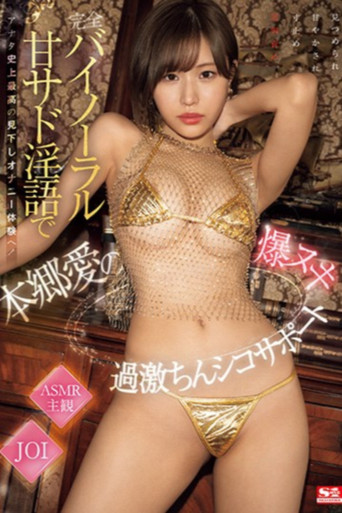 完全バイノーラル甘サド淫語でアナタ史上最高の見下しオナニー体験へ！本郷愛の爆ヌキ過激ちんシコサポート poster