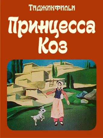 Принцесса коз poster