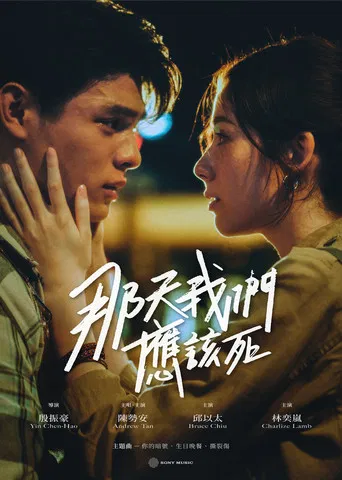 那天我們應該死 poster