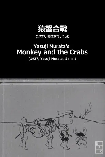 Yasuji Murata's Monkey and the Crabs poster
