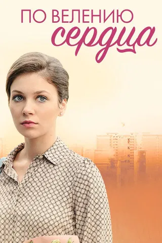 По велению сердца poster