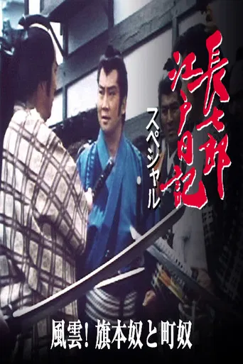 長七郎江戸日記スペシャル　風雲！旗本奴と町奴 poster