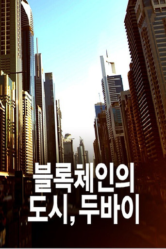 블록체인의 도시, 두바이 poster