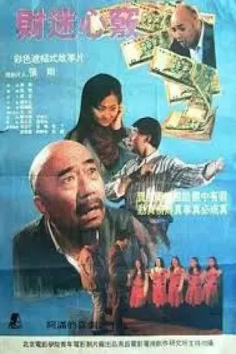 财迷心窍 poster