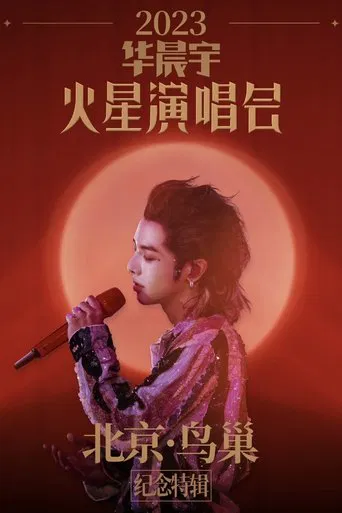 2023华晨宇火星演唱会北京鸟巢纪念特辑 poster