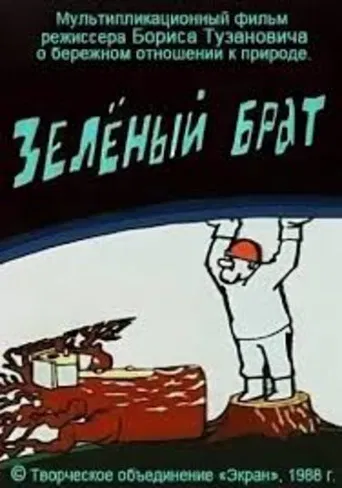 Зелёный брат poster