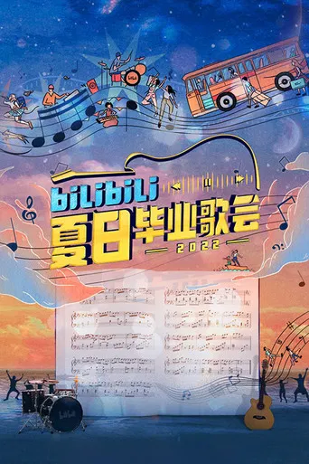 Bilibili夏日毕业歌会 poster