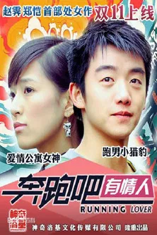 奔跑吧有情人 poster