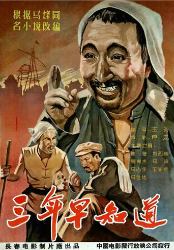 三年早知道 poster