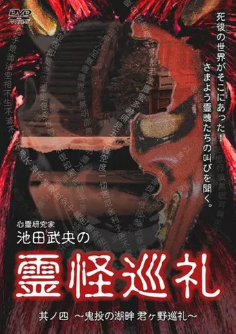 Shinrei Kenkyūka Ikeda Takeo no Reikai Junrei Sono Shi: Kinton no Kohan Kimigano Junrei poster