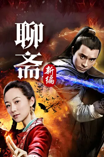 Liao Zhai's Ghost Stories 4 poster
