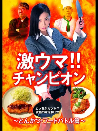 Gekiuma!! Champion - Tonkatsu Food Battle Edition poster