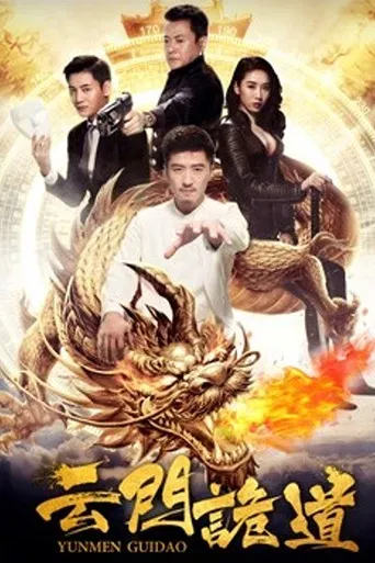云门诡道 poster