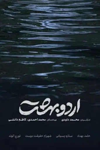 Ordoobehesht poster