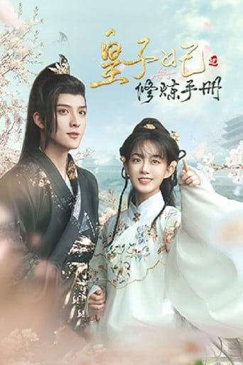 皇子妃修炼手册 poster