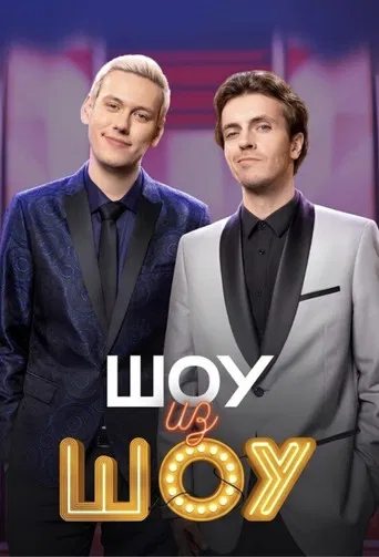 Шоу из шоу poster
