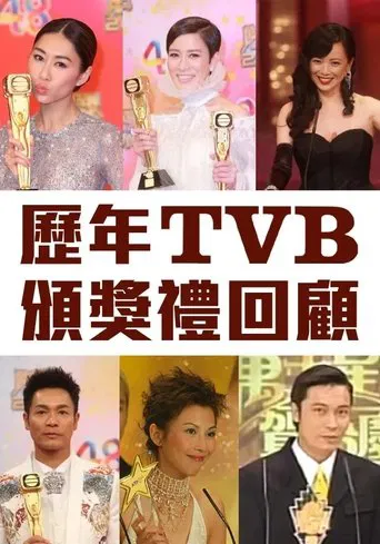 歷年TVB頒獎禮回顧 poster