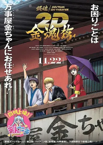 Gintama on Theater 2D: Kintama Arc poster