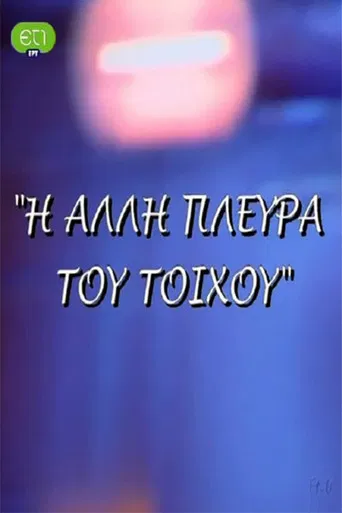 Η άλλη πλευρά του τοίχου poster