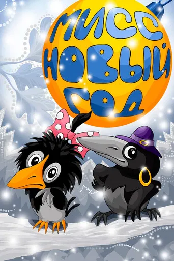 Miss New Year poster