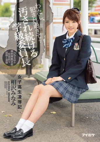 I’ve Been Violated Too Much… – Schoolgirl Rape and Humiliation – Minami Aizawa, Class President Who Keeps Getting Dirty poster