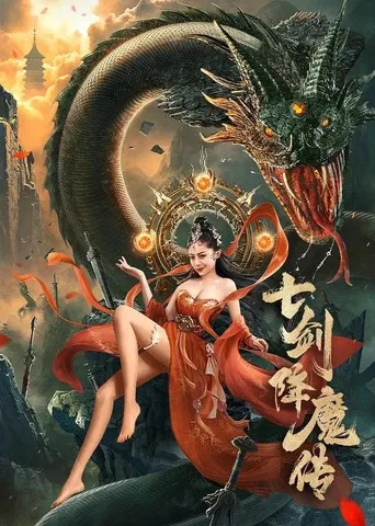 七剑降魔传 poster