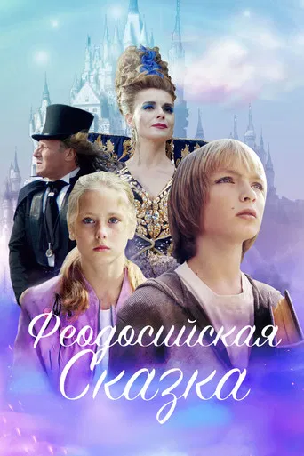 Fedosian Tale poster