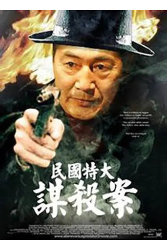 民国特大谋杀案 poster