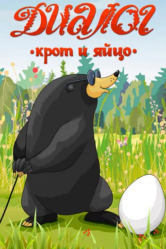 Dialogue (A Mole and an Egg) poster