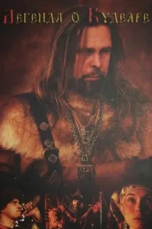 The Legend of Kudeyar poster